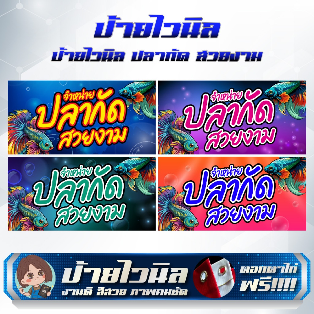 ป้ายไวนิลปลากัด สวยงาม แก้ไขข้อความได้