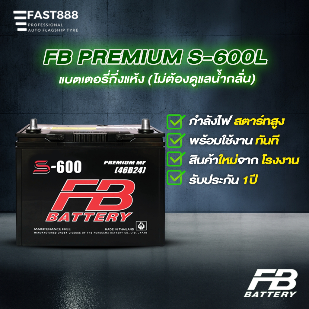 แบตเตอรี่รถยนต์ (กึ่งแห้ง)  FB Premium S-600L  (55B24L-MF) สำหรับรถเก๋ง