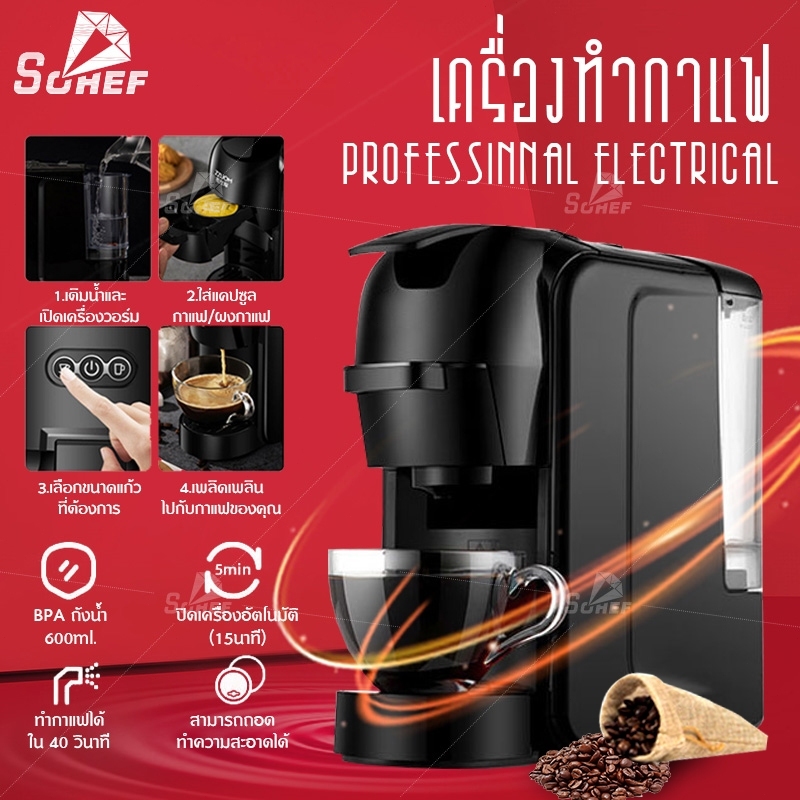 Sohef เครื่องชงกาแฟแคปซูล3in1 Nespresso Machine สำหรับใช้ภายในบ้านเเละสำนักงาน เครื่องชงกาแฟอัตโนมัติ ขนาดเล็กก
