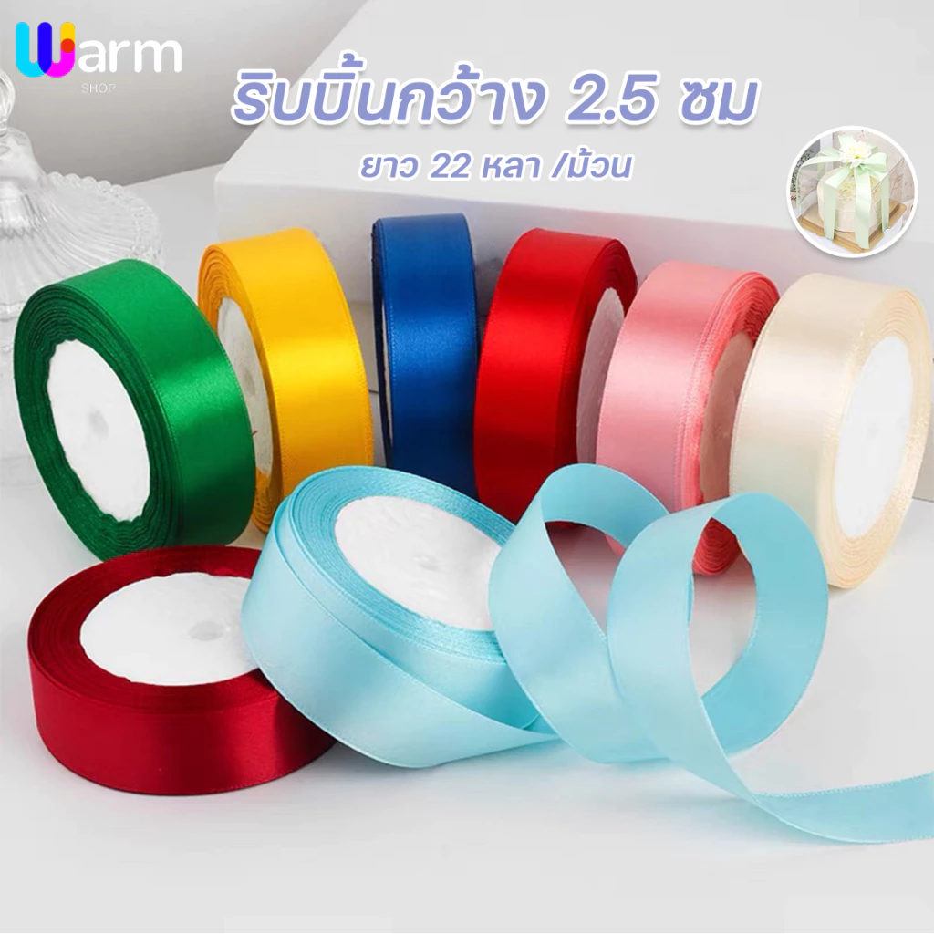 ริบบิ้นผ้าซาติน หน้ากว้าง 2.5 ยาว 25 หลา /ม้วน ริบบิ้นตกแต่ง DIY