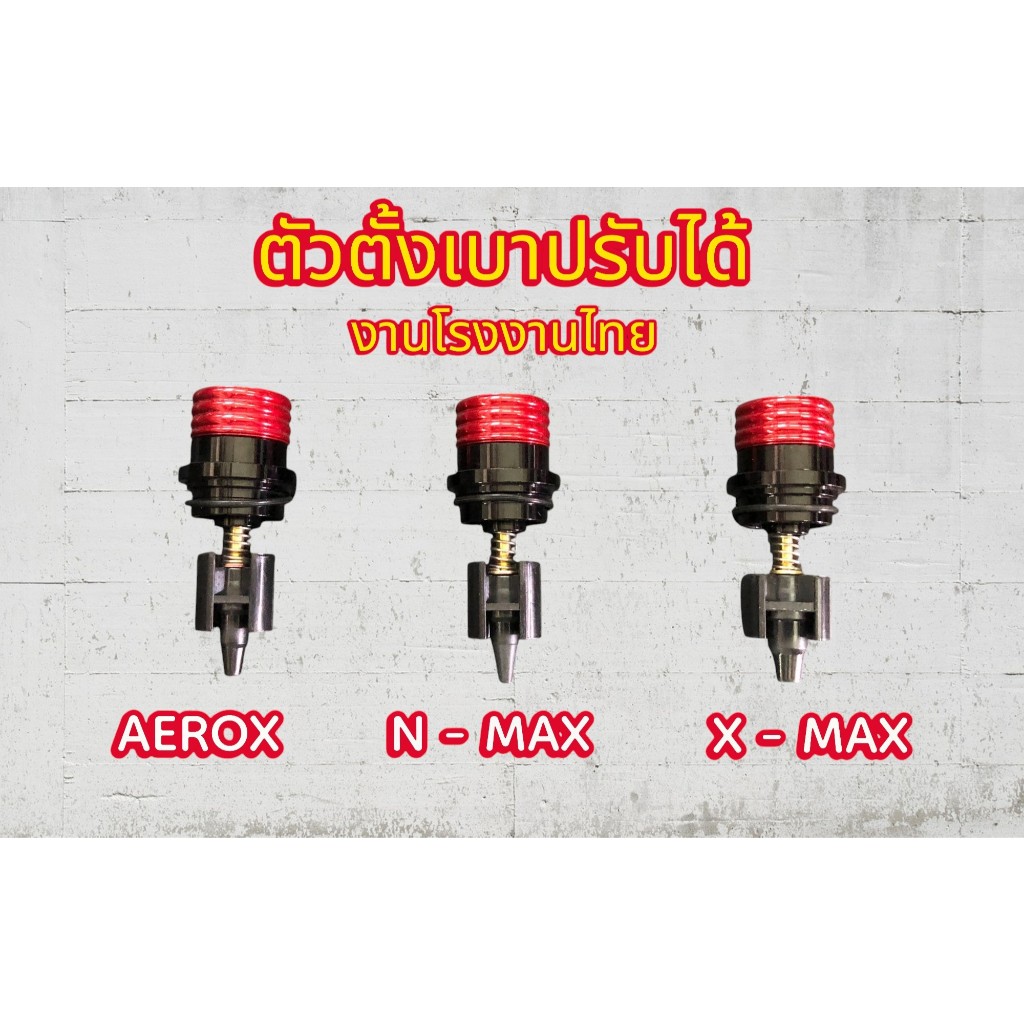 ตัวตั้งเดินเบา ตั้วตั้งเร่ง AEROX N-MAX X-MAX อย่างดี งานโรงงานไทย