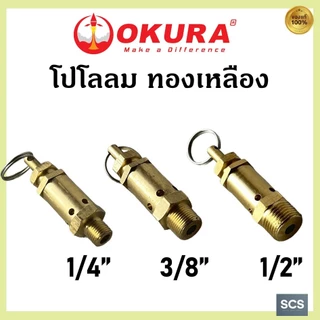 OKURA โปโลลมทองเหลือง เซฟตี้วาล์วปั๊มลม ถังลม โปโลตัดลม ขนาด 1/4'' ,3/8'' ,1/2'' Safety Valve
