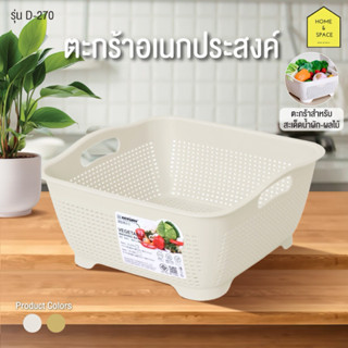 ตะแกรงกะบะพลาสติกล้างผัก-ผลไม้ ตะกร้ากะละมังอเนกประสงค์ KEYW…