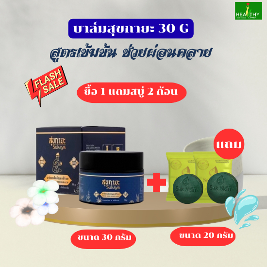 (ของแท้100%) SUKAYA  บาล์มสุขกายะ (ขนาด 30 กรัม) แถมฟรี สบู่สุขสกิน (ขนาด 20 กรัม)