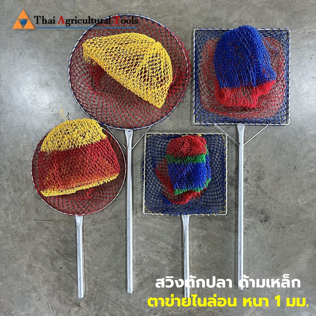 สวิงตักปลา กระชอนตักปลา ที่ตักปลา ตาข่ายตักปลา ตาข่ายไนล่อนเหนียว หัวกลม,หัวเหลี่ยม ด้ามเหล็กสั้น, ยาว