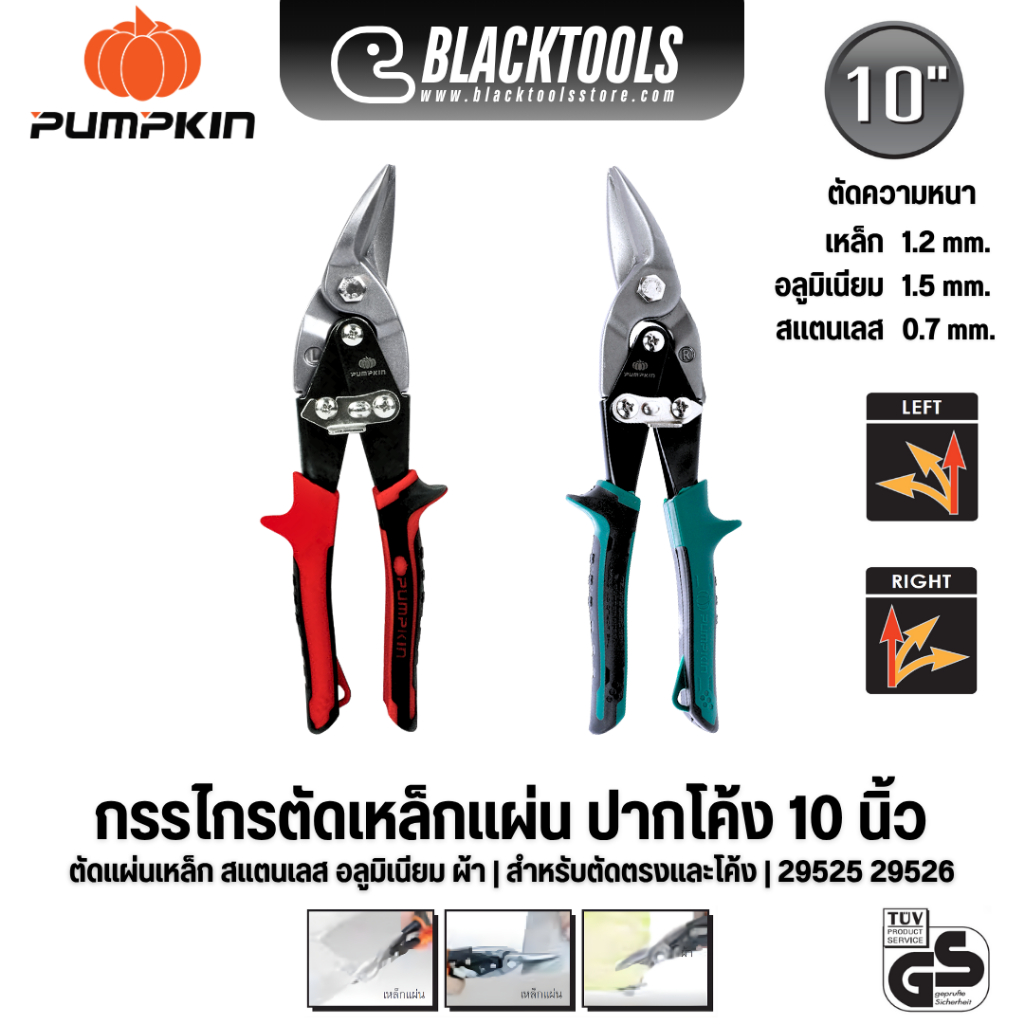 PUMPKIN กรรไกรตัดเหล็กแผ่น ปากโค้ง 10" Cr-Mo 29525 29526 แผ่นเหล็ก สแตนเลส อลูมิเนียม BLACK TOOLS