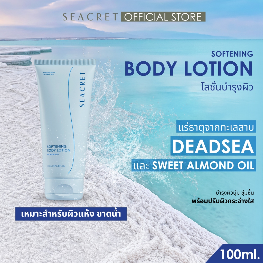 SEACRET Softening Body Lotion บำรุงผิวกาย 100 ml. เติมความชุ่มชื้น ฟื้นฟูผิวแห้ง ด้วยแร่ธาตุจากเดตซี ไม่เหนียวเหนอะหนะ
