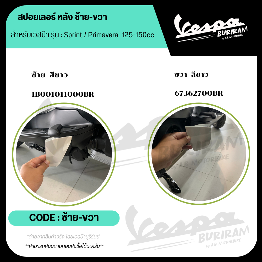 สปอยเลอร์ ซ้าย-ขวา สีขาว VESPA 125-150cc รุ่น SPRINT / PRIMAVERA ตรงรุ่น งานสีจากโรงงาน เบิกศูนย์ เวสป้า