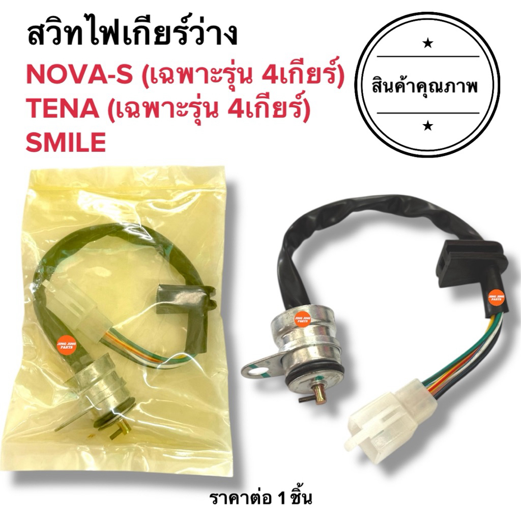 🩶พร้อมส่ง🩶 สวิทไฟเกียร์ว่าง NOVAS (4เกียร์) / TENA-R (4เกียร์) / SMILE โนวาเอส เทน่าอาร์ สมาย  สวิตไฟเกียร์ว่าง
