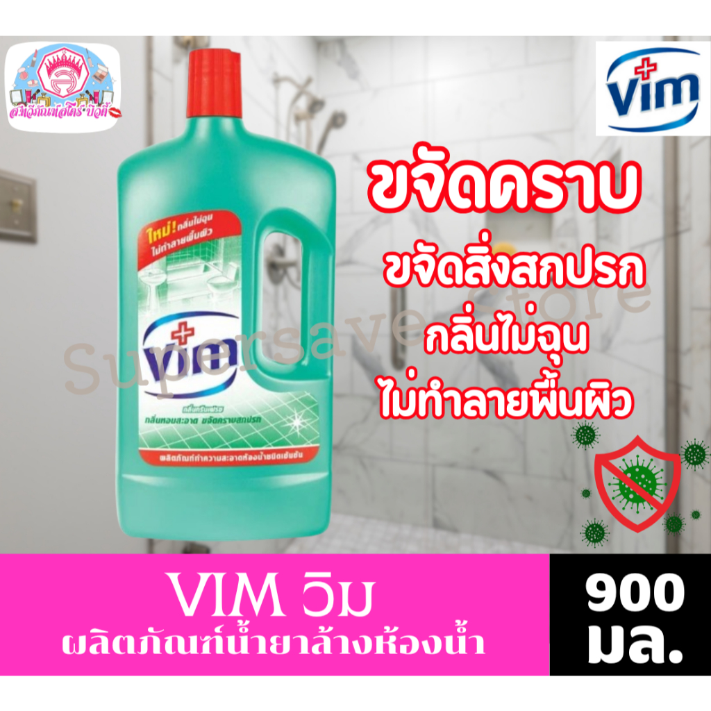 VIM วิม ผลิตภันฑ์ทำความสะอาดห้องน้ำ กลิ่นกรีนเฟรช ขนาด 900 มล.