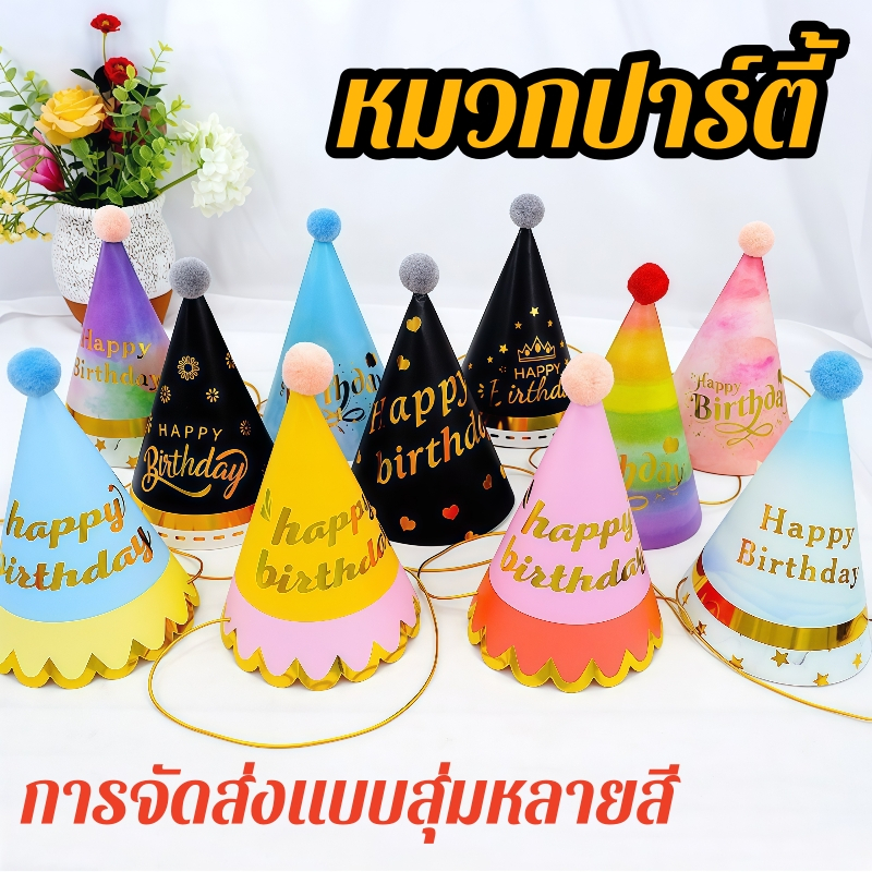 ส่งจากไทย หมวกวันเกิด Happy birthday หมวกปาร์ตี้ วันเกิด เหมาะกับงานปาร์ตี้วันเกิด หมวกปาร์ตี้วันเกิด