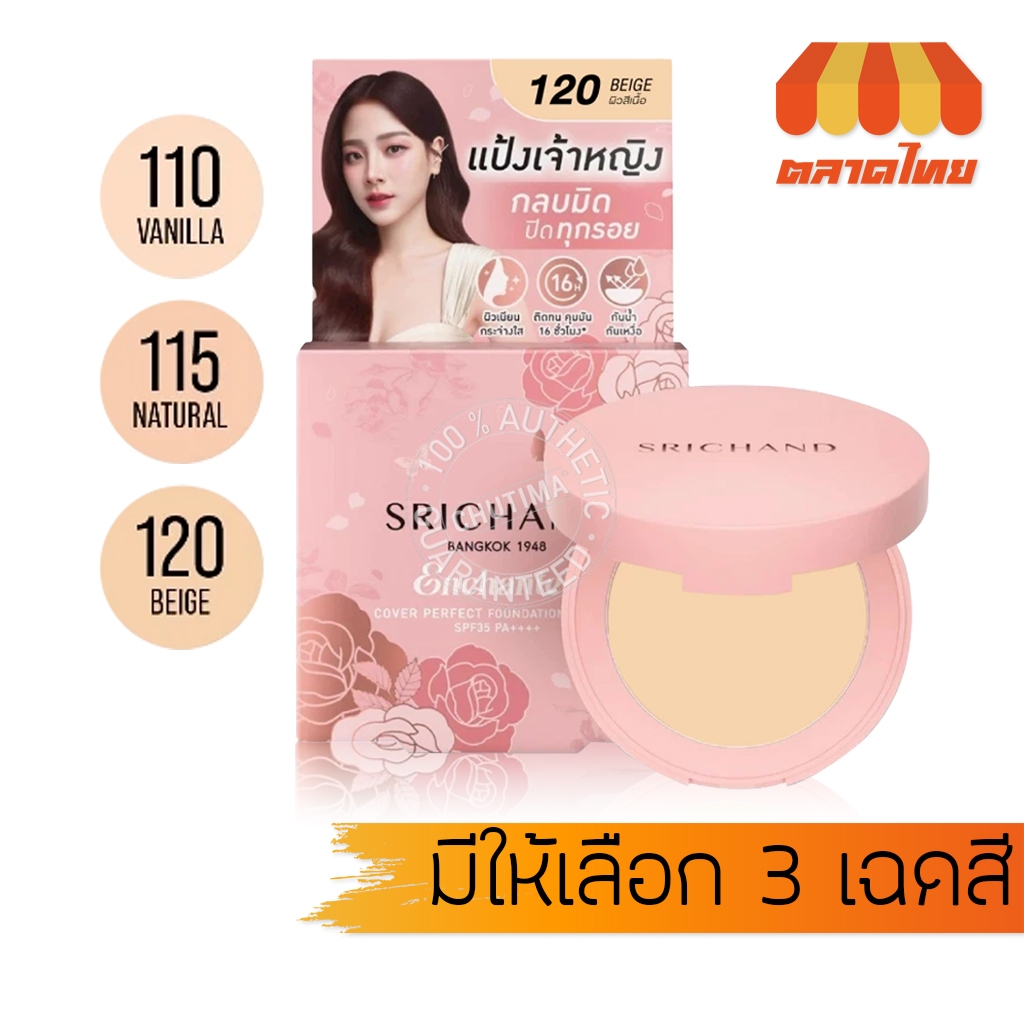 ศรีจันทร์ แป้งเจ้าหญิง แป้งพัฟผสมรองพื้น Srichand Enchanted Cover Perfect Foundation Powder SPF35 PA