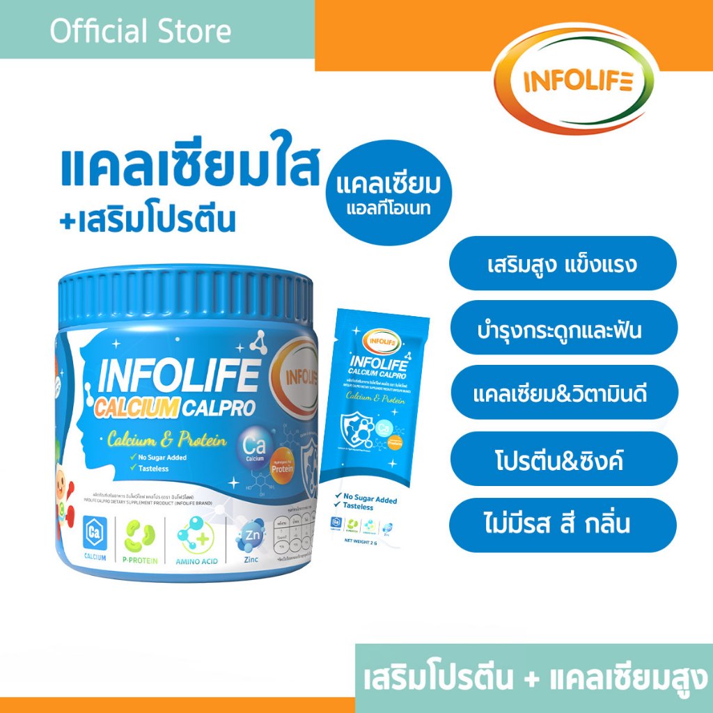 (มีส่งด่วน) อินโฟว์ไลฟ แคลเซียมใสและโปรตีน เพิ่มส่วนสูง เสริมมวลกล้ามเนื้อ สำหรับเด็ก ส่งฟรี