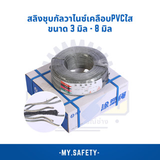 สลิงชุบกัลวาไนซ์ 3-8 มิล เคลือบ PVC สีใส