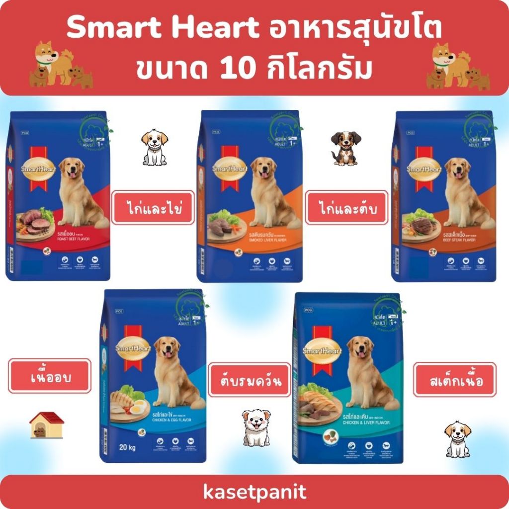 Smart Heart สมาร์ทฮาร์ท อาหารสุนัขโต ขนาด 18 - 20 กิโลกรัม
