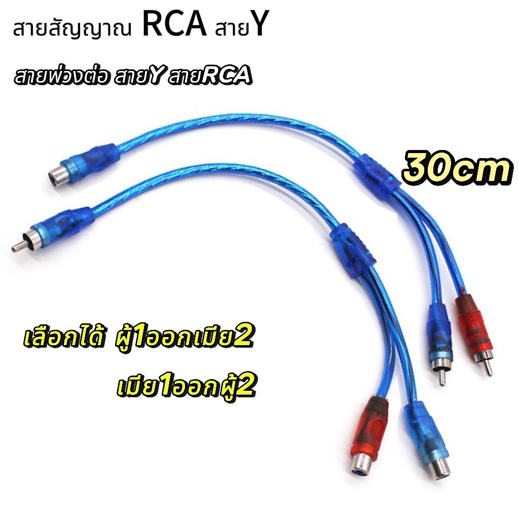 สายสัญญาณ RCA สายวาย สายพ่วงต่อ สายY สายRCA สายสัญญาณ ทองแดงแท้ สายสัญญาณเสียงอย่างดี สายเครื่องเสียง สายรถยนต์