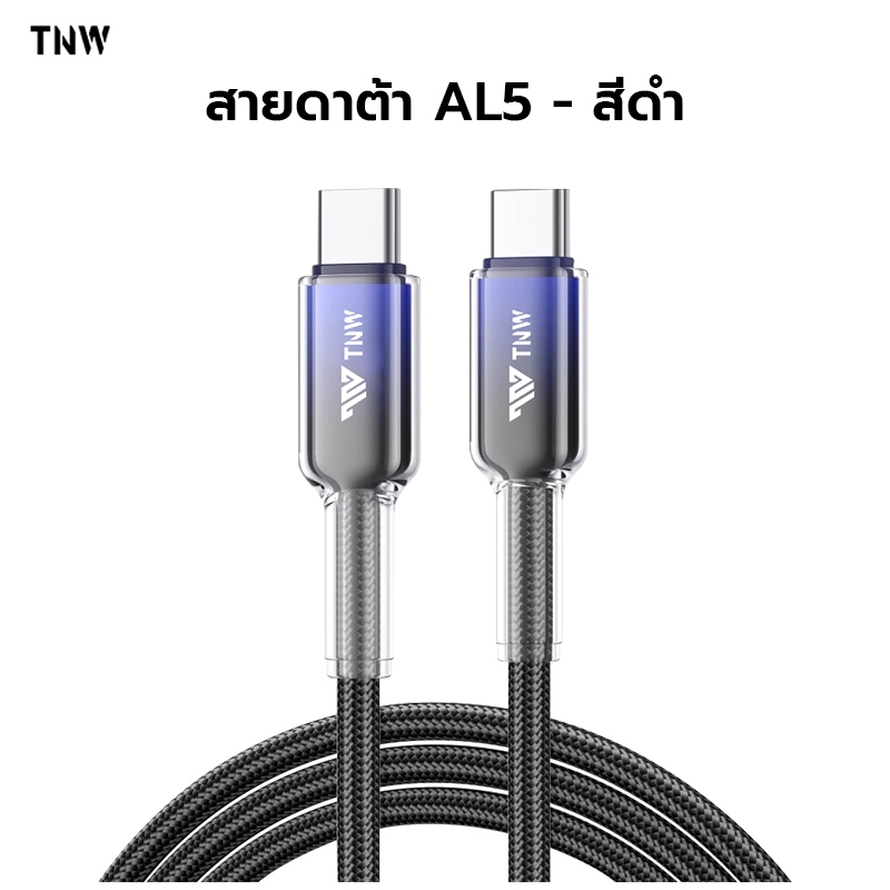 TNW AL5 60W Fast Charging Type C ถึง C สายชาร์จ 2.4A Data สาย USB