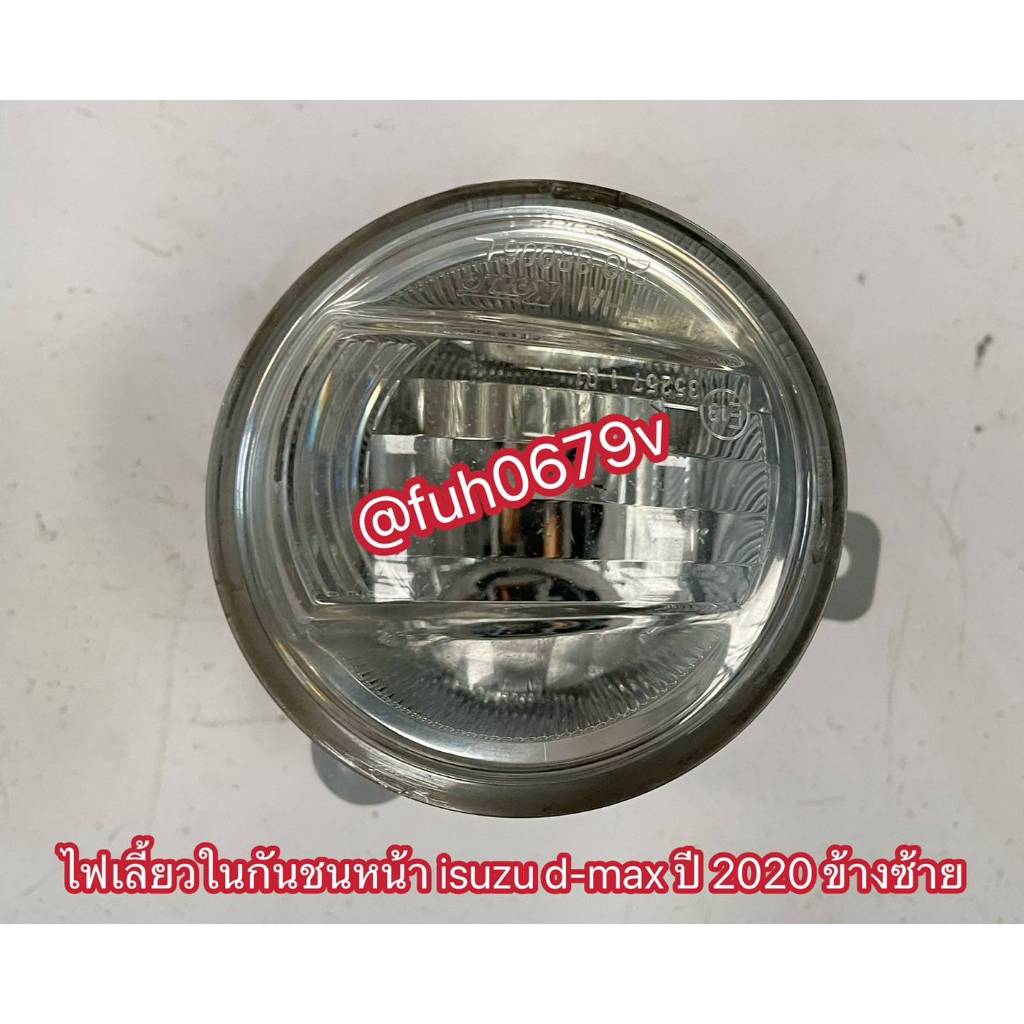 #ไฟเลี้ยวในกันชนหน้าอีซูซุisuzuดีแม็กd-maxปี2020ถึง 24