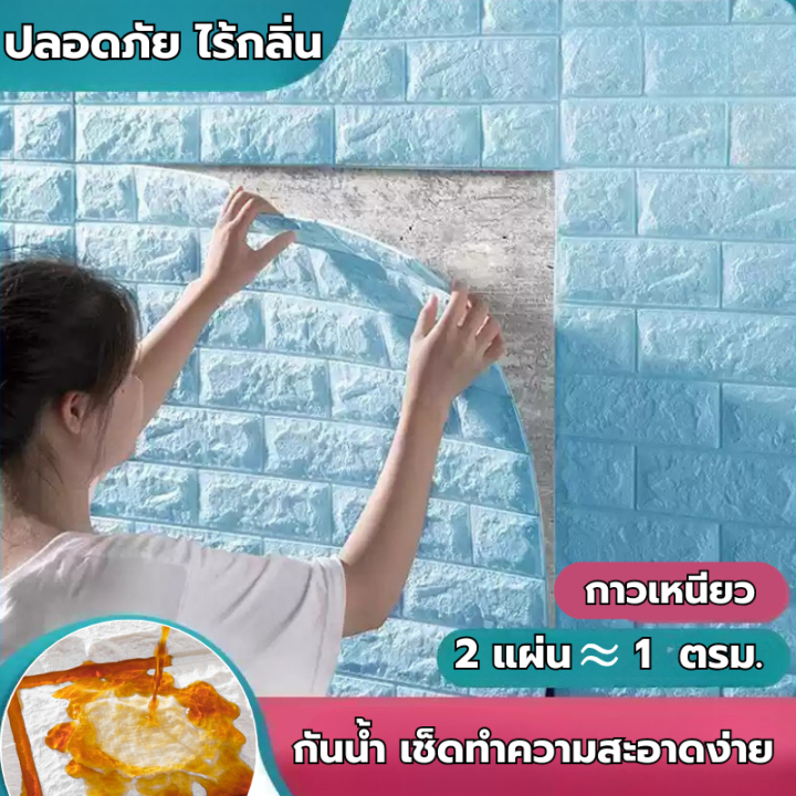 ข้อเสนอพิเศษ วอลเปเปอร์ ติดผนัง 3D  สติกเกอร์วอลเปเปอร์โฟม กันน้ำ ทำความสะอาดง่าย พร้อมส่ง มีกาวในตัว ราคาประหยัด พร้อมส