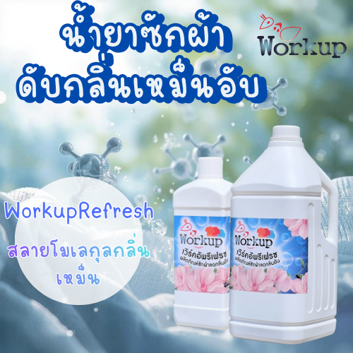 [Workup Mall] น้ำยาซักผ้าขจัดกลิ่นอับ สูตรเข้มข้น (ขนาด 1,000-3,500 มล.)