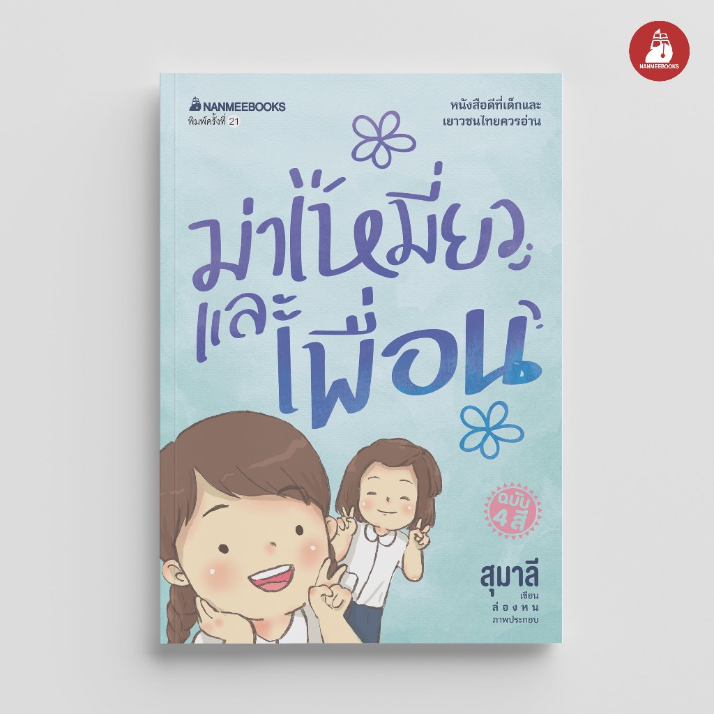 NANMEEBOOKS หนังสือ ม่าเหมี่ยวและเพื่อน นวนิยาย