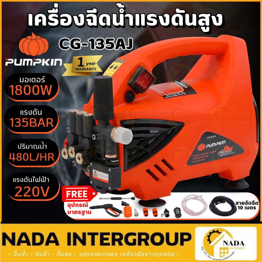 แท้ ส่งไว PUMPKIN เครื่องฉีดน้ำแรงดันสูง CHICAGO รุ่น CG-135AJ 135 บาร์ 1800 W เครื่องฉีดน้ำแรงดันสูง 135 บาร์ 42224
