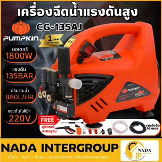 🎉แท้ ส่งไว🎉 PUMPKIN เครื่องฉีดน้ำแรงดันสูง CHICAGO รุ่น CG-135AJ 135 บาร์ 1800 W เครื่องฉีดน้ำแรงดันสูง 135 บาร์ 42224