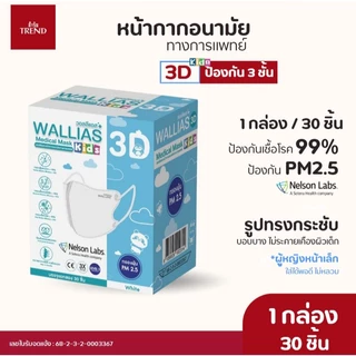 [ใหม่!]หน้ากาก WALLIAS Medical Mask 3D KIDS ( สำหรับเด็ก ) ตัวเล็กก็ใส่ได้ หน้ากากอนามัยทางการแพทย์ 3D ป้องกันฝุ่น PM2.5