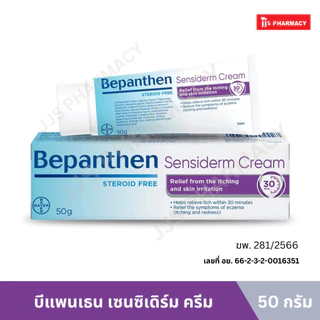 Bepanthen Sensiderm บีแพนเธน เซนซิเดิร์ม ครีม ปราศจากสเตียรอยด์ 20 กรัม และ 50 กรัม
