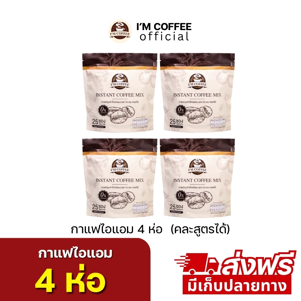 กาแฟคาปูชิโน่ไอแอม 4 ห่อ 100 ซอง (ร้านเจ้าของแบรนด์ )