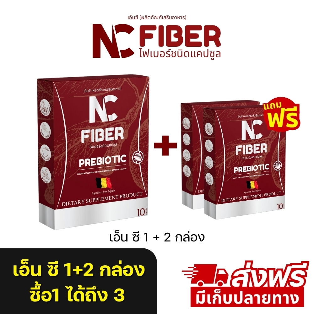 NC FIBER โปร 1 กล่อง แถม 2 กล่อง (ร้านเจ้าของแบรนด์)