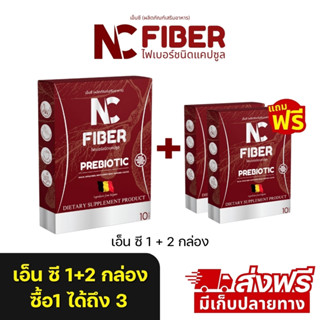 NC FIBER โปร 1 กล่อง แถม 2 กล่อง (ร้านเจ้าของแบรนด์)