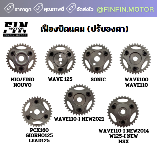 เฟืองแคม ปรับองศา เฟืองบิดแคม (เลือกสั่งตรงรุ่น)
