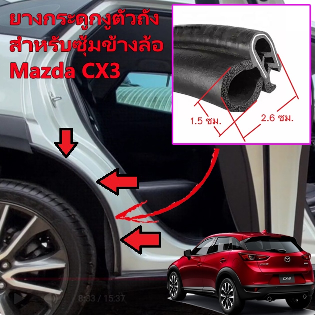 (ราคาต่อเส้น)  สำหรับรถ มาสด้า Mazda CX3 ยางกระดูกงูนวม สำหรับบริเวณซุ้มล้อ กันเสียง กันลม พร้อมคลิปการติดตั้งยาง