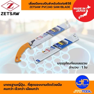 ZETSAW เลื่อยมือทรงปืน สำหรับตัดท่อพีวีซี - ZETSAW HAND SAW FOR PVC