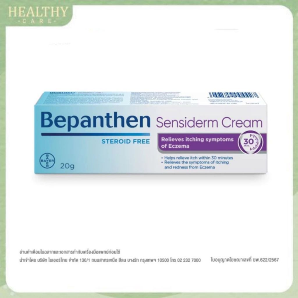 บีแพนเธน Bepanthen ointment / Bepanthen Sensiderm