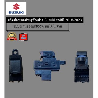 สวิทซ์กระจกประตูข้างซ้าย Suzuki swifปี 2018-2023
