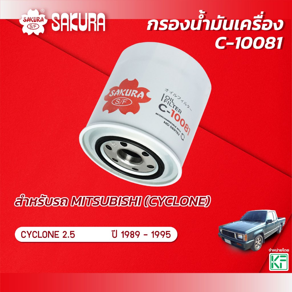 กรองน้ำมันเครื่องซากุระ ยี่ห้อรถ MITSUBISHI มิตซูบิชิ CYCLONE ไซโคลน 2.5 ปี 1989-1995 รหัสสินค้า C-10081
