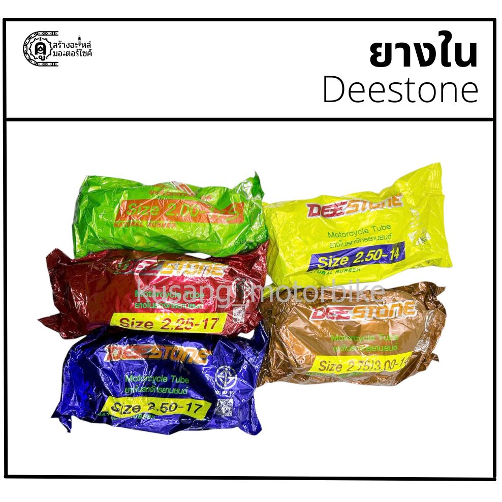 Deestone ยางใน สำหรับรถมอเตอร์ไซค์ ขอบ 17 / ขอบ 14