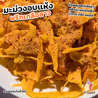 มะม่วงพริกเกลือ มะม่วงอบแห้ง By SP FOODS หอม หวานน้อย อร่อย ฟิน ผลไม้อบแห้ง