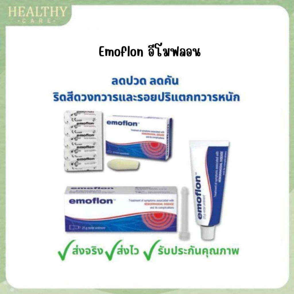 Emoflon อีโมฟลอน บรรเทาอาการ ริดสีดวงทวาร ชนิด ขี้ผึ้งทา & เหน็บ เจ้าของเดียวกับ daflon ดาฟลอน