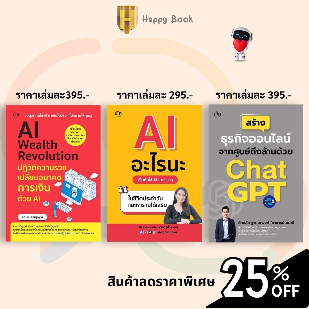 หนังสือชุด AI สร้างรายได้ยุคดิจิทัล (1 ชุดมี 3 เล่ม) : AI ChatGPT ธุรกิจออนไลน์ การตลาดออนไลน์ การเงินส่วนบุคคล