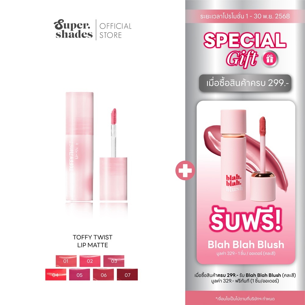 (ใหม่!) SuperShades Toffy Twist Lip Matte ทอฟฟี่ ทวิสต์ ลิปแมท #ลิปท็อฟฟี่ ลิปทินท์เปลี่ยนเนื้อได้
