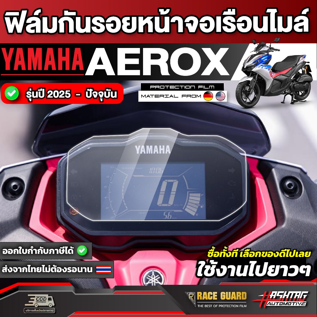 ฟิล์มกันรอยเรือนไมล์ YAMAHA ALL NEW AEROX รุ่นปี 2025 - ปัจจุบัน [ ยามาฮ่า แอร็อกซ์ ] RACEGUARD หน้าปัด มอเตอร์ไซต์