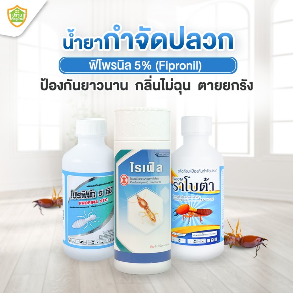 [มี อย.]ฟิโพรนิล5% ไรเฟิล หัวเชื้อน้ำยาป้องกันและกำจัดปลวกไร้กลิ่น กำจัดปลวกตายยกรัง สูตรเข้มข้น 200 เท่า ขนาด 1 ลิตร