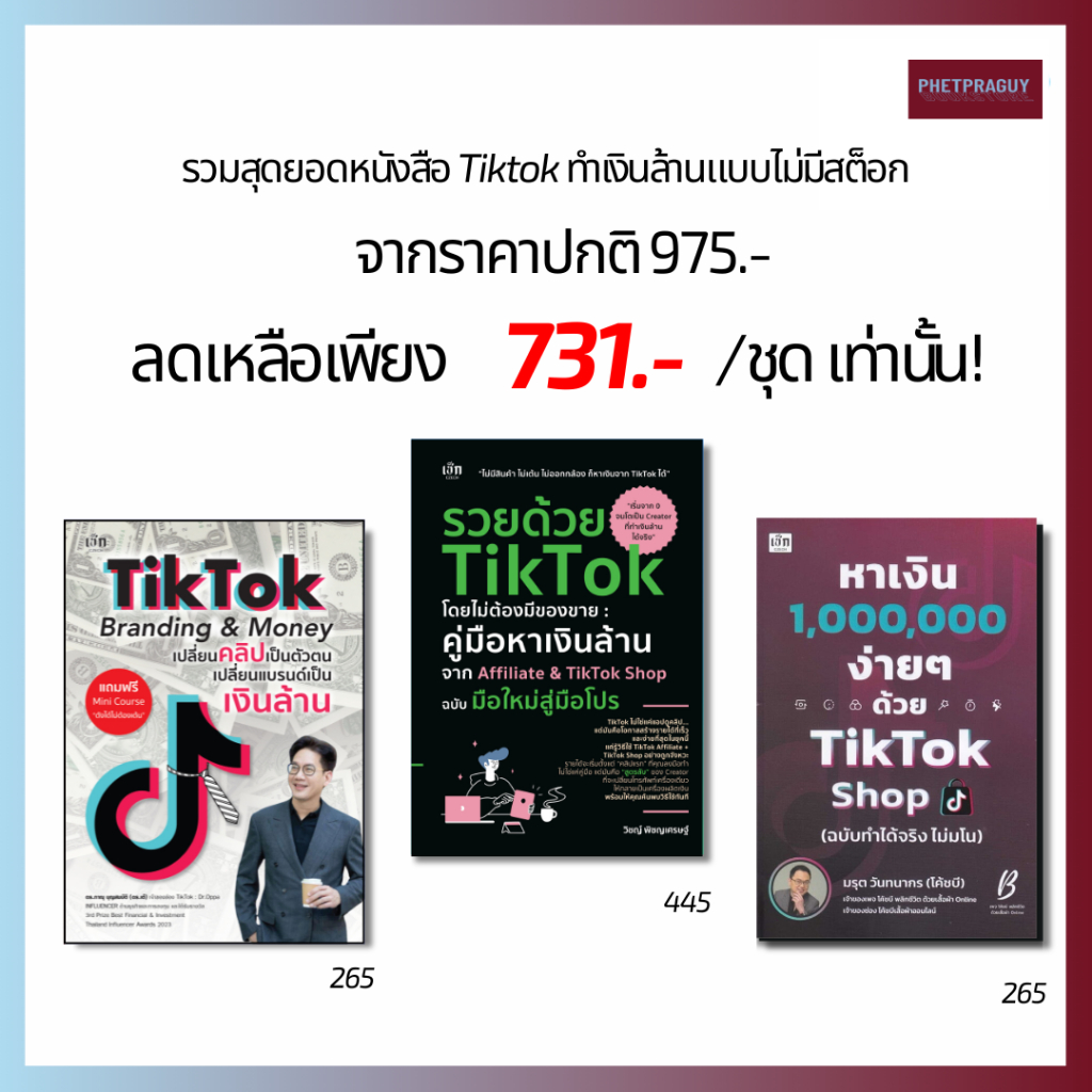 หนังสือ Set Tiktok ทำเงินล้านแบบไม่มีสต็อก 3 เล่ม หนังสือรูปเล่ม  ปกอ่อน  (ราคาพิเศษ 731 บาท)