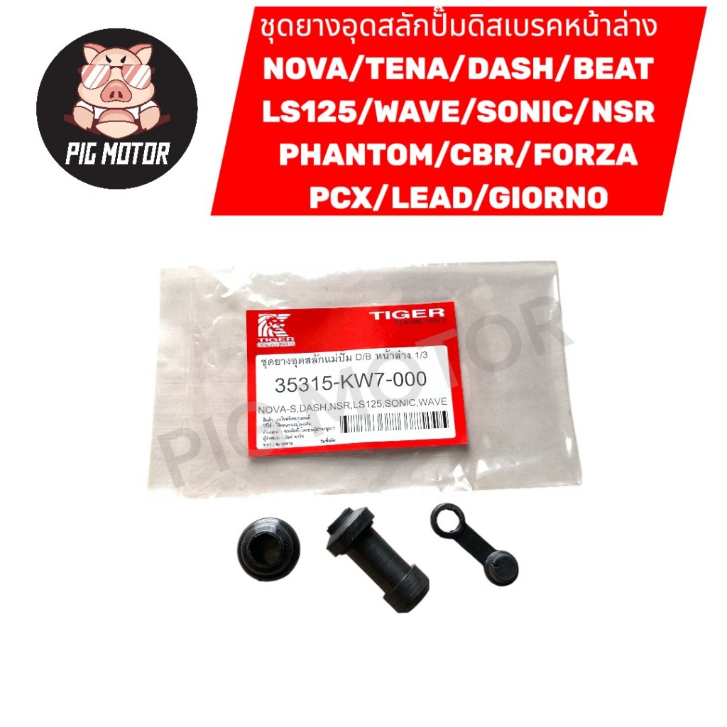 ยางอุดสลักดิสเบรคหน้า NOVA/TENA/BEAT/LS125/NSR/WAVE/SONIC/PCX/LEAD/GIORNO/FORZA/SMASH/WAVE125/WAVE110I/CLICK/SCOOPY
