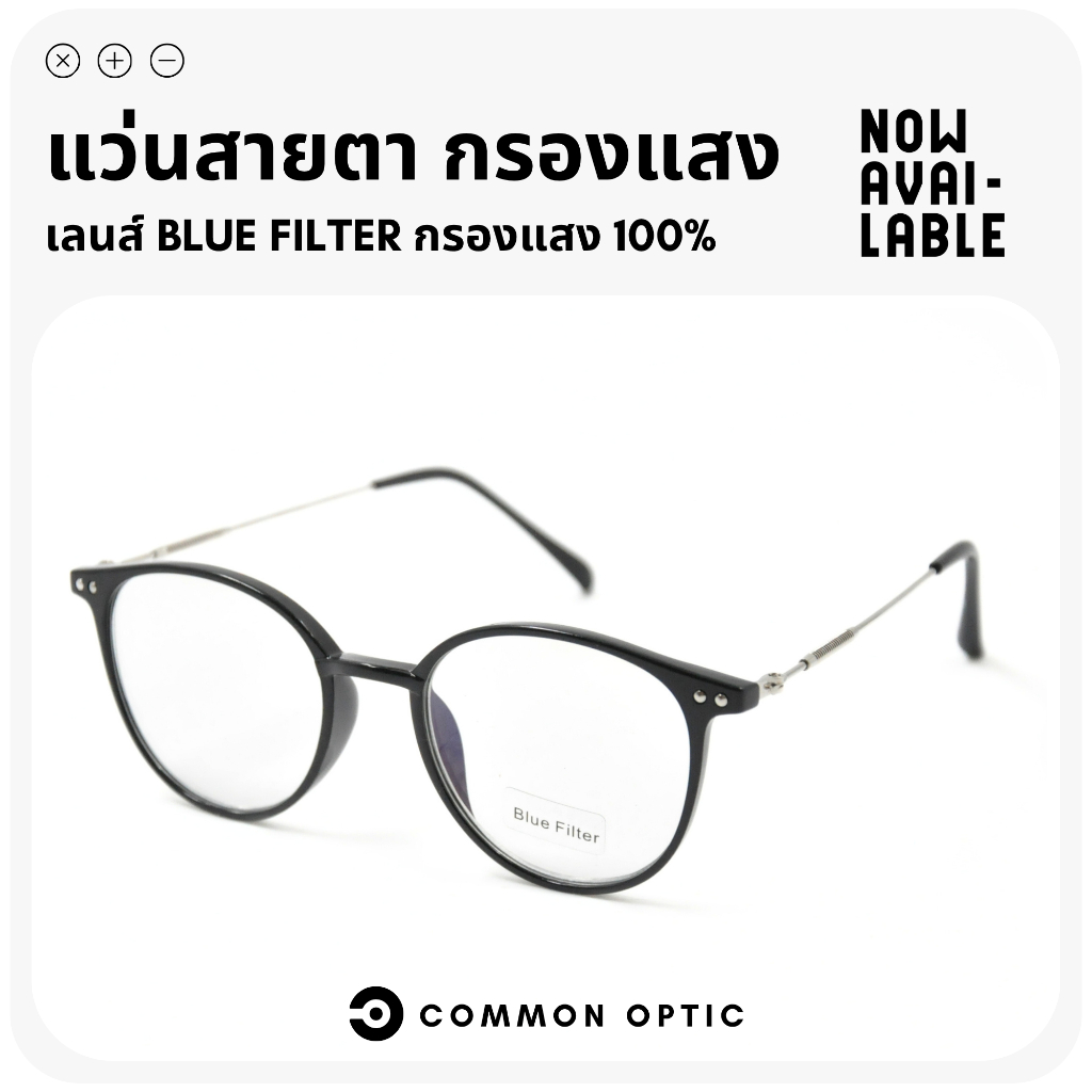 Common Optic แว่นสายตายาว แว่นกรองแสง Blue Filter 100% ขาสแตนเลส แว่นใส่เล่นโทรศัพท์ สวมใส่สบายน้ำหนักเบา สินค้าพร้อมส่ง