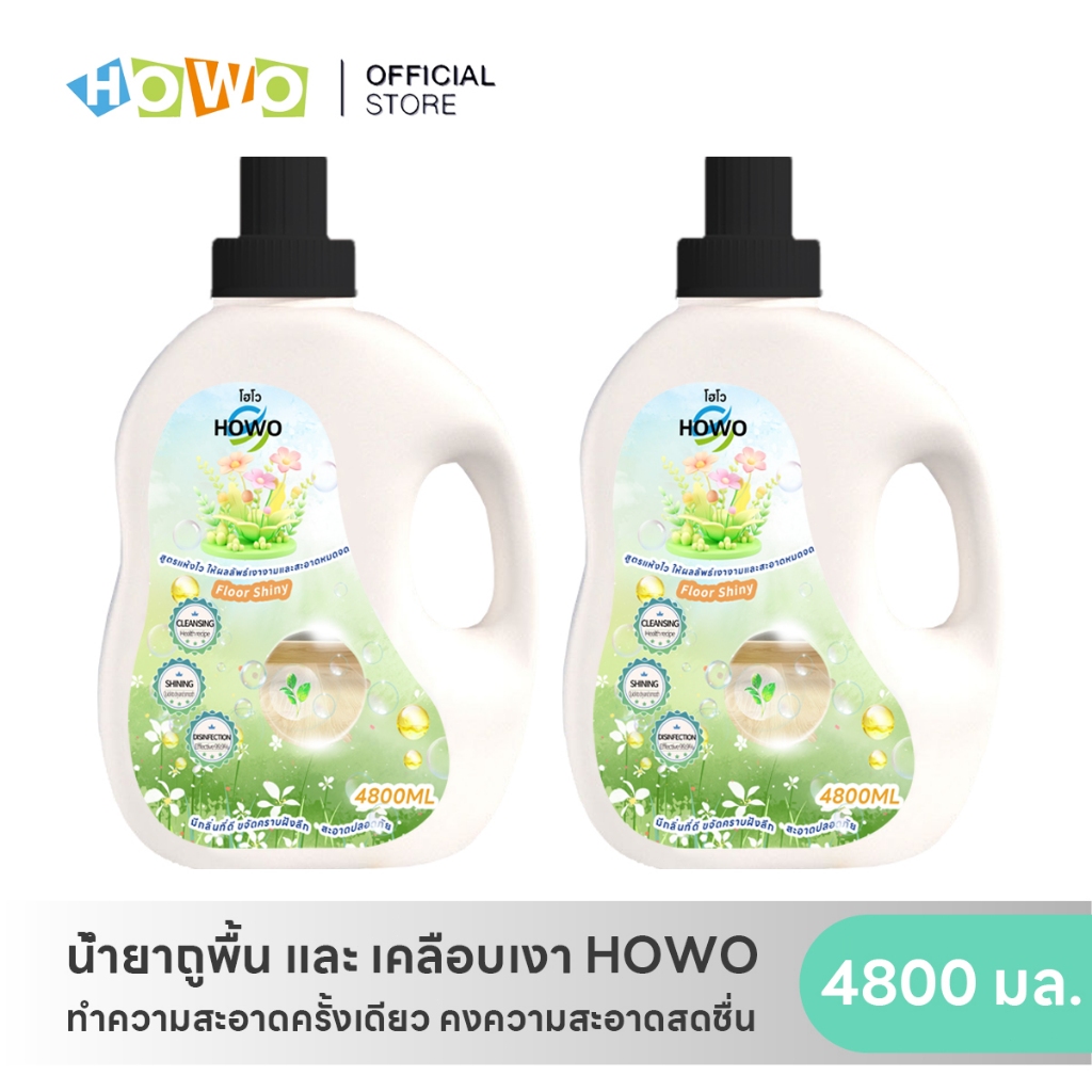 HOWO น้ำยาทำความสะอาดพื้น  น้ำยาถูพื้นอเนกประสงค์ 4800 มล. น้ำยาทำความสะอาด ฆ่าเชื้อไวรัส99.9%