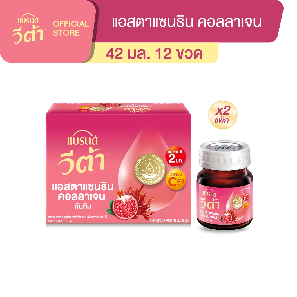 แบรนด์ วีต้า แอสตาแซนธิน คอลลาเจน ทับทิมช็อต 42 มล. แพค 12 x 2 (24 ขวด) (VETA)